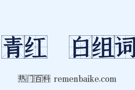 青红皁白组词是什么意思的图片